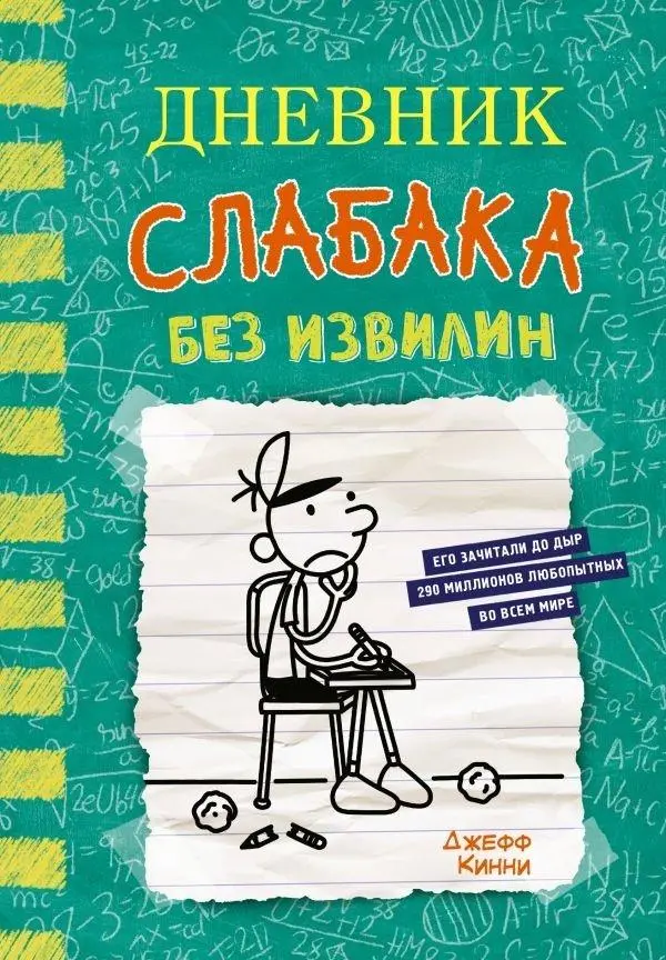 Cover: 9785171579456 | Dnevnik slabaka-18. Bez izvilin | Jeff Kinney | Buch | Russisch | 2024