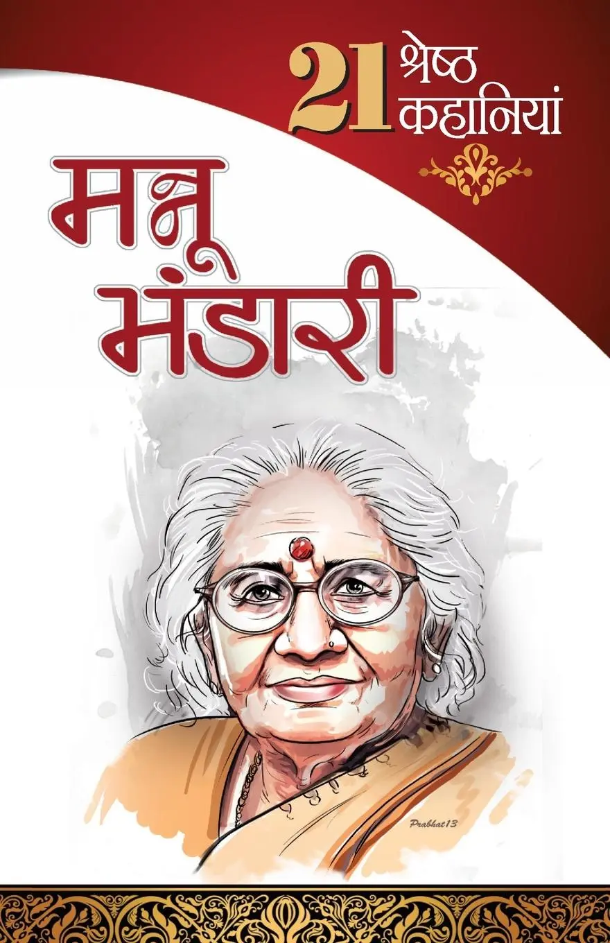 Cover: 9788128820557 | 21 Shresth Kahaniyan Mannu Bhandari | Mannu Bhandari | Taschenbuch