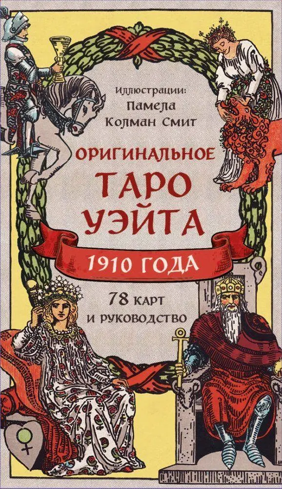 Cover: 9785041820657 | Original'noe Taro Ujejta 1910 goda (78 kart i rukovodstvo v korobke)