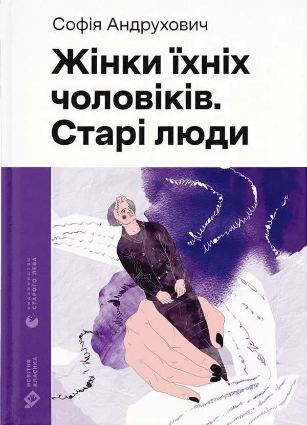 Cover: 9789664481257 | Zhinki jihnih cholovikiv. Stari ljudi | Sofija Andruhovich | Buch