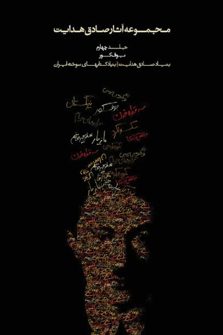 Cover: 9789186131357 | Complete Works - Volume IV - Bufe Kur (the Blind Owl) | Sadegh Hedayat