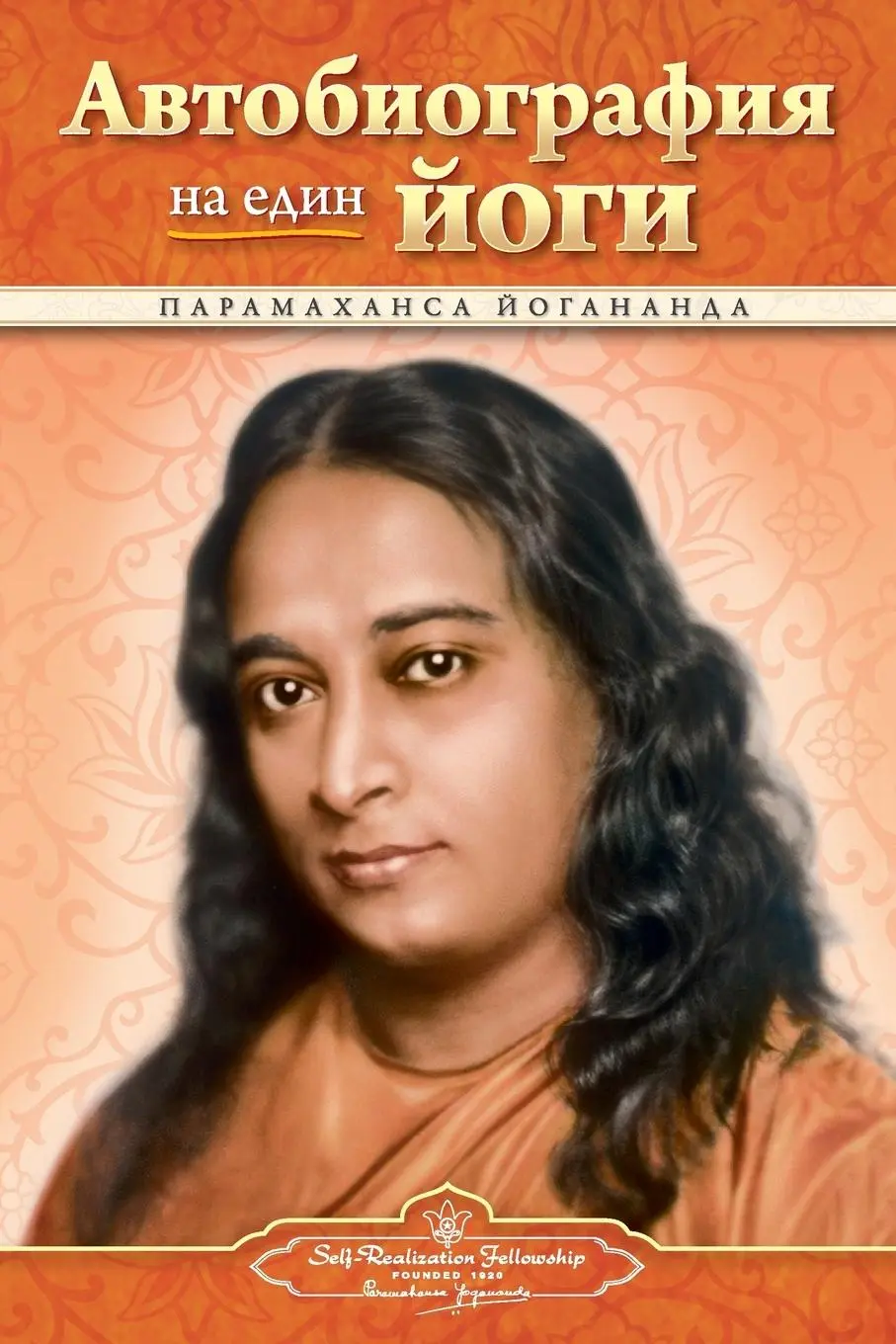 Cover: 9780876122457 | Autobiography of a Yogi - Bulgarian | Paramahansa Yogananda | Buch