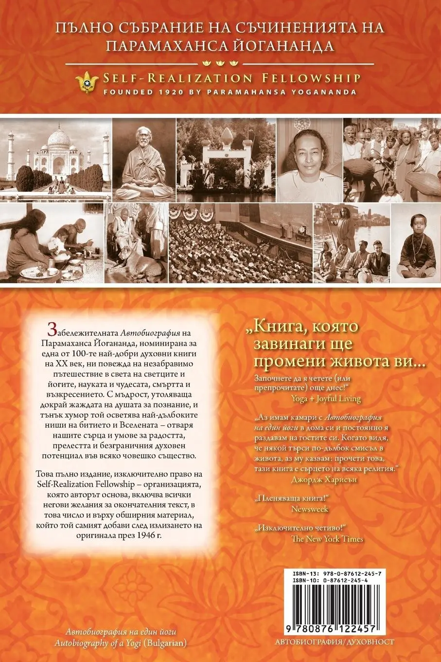 Rückseite: 9780876122457 | Autobiography of a Yogi - Bulgarian | Paramahansa Yogananda | Buch