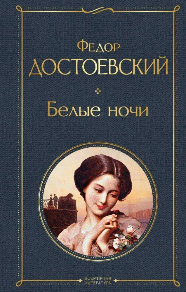 Cover: 9785041224257 | Belye nochi | Fedor Dostoevskij | Buch | Russisch | 2022