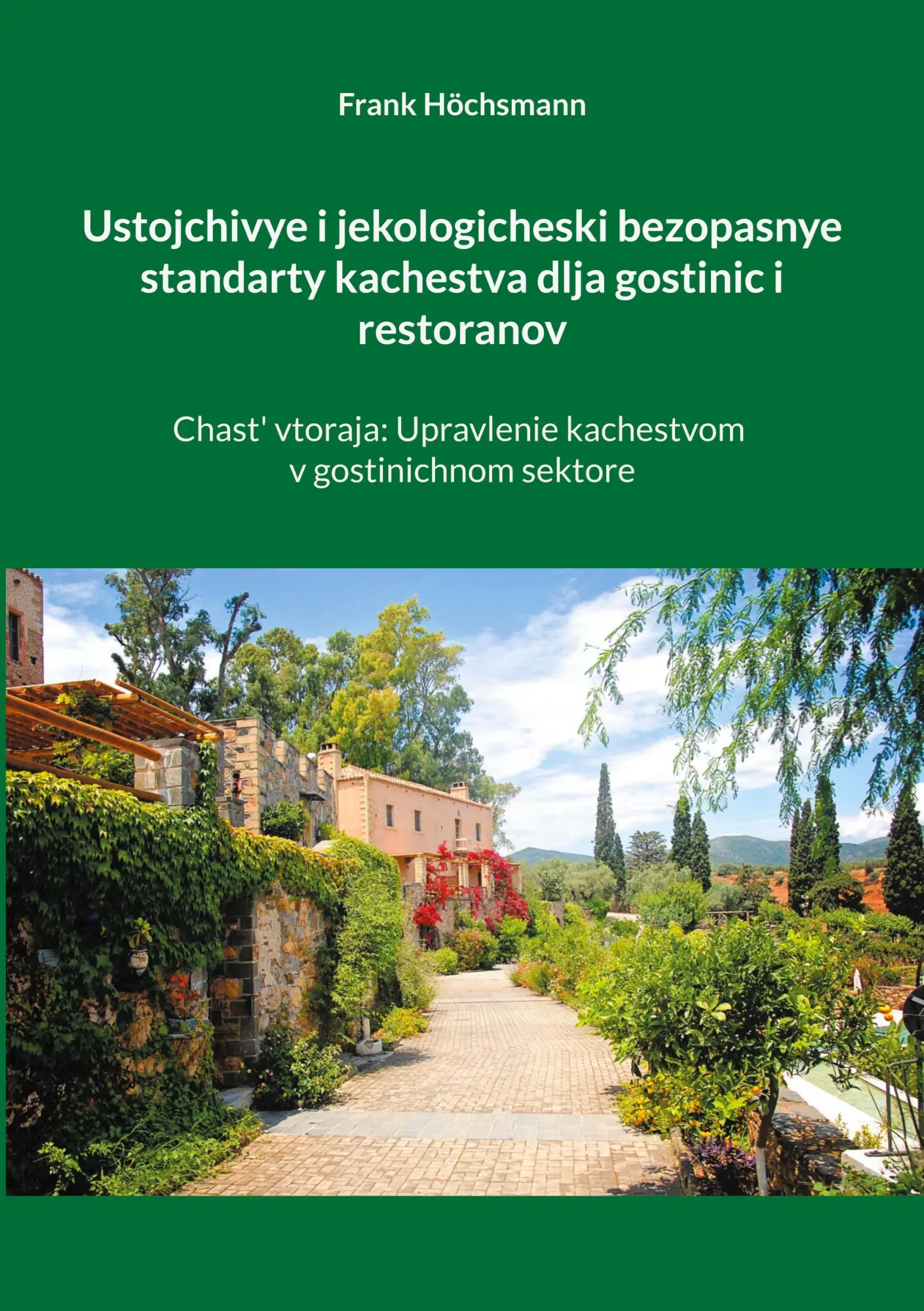 Ustojchivye i jekologicheski bezopasnye standarty kachestva dlja gostinic i restoranov: Chast' vtoraja: Upravlenie kachestvom v gostinichnom sektore