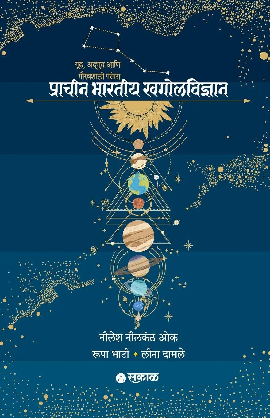 Cover: 9789348048257 | Pracheen Bharatiya Khagolvidnyan | Nilesh Nilkanth Oak (u. a.) | Buch