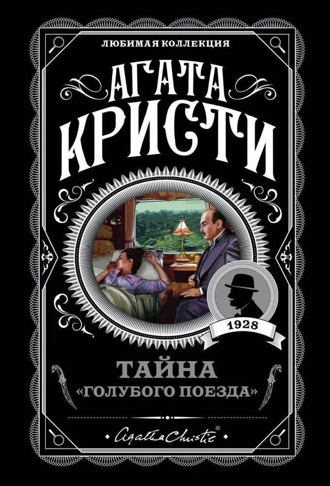 Cover: 9785040979257 | Tajna "Golubogo poezda" | Agatha Christie | Taschenbuch | Russisch