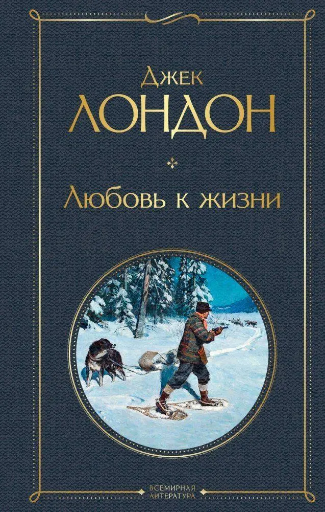 Cover: 9785041221058 | Ljubov' k zhizni | Jack London | Buch | Russisch | 2022