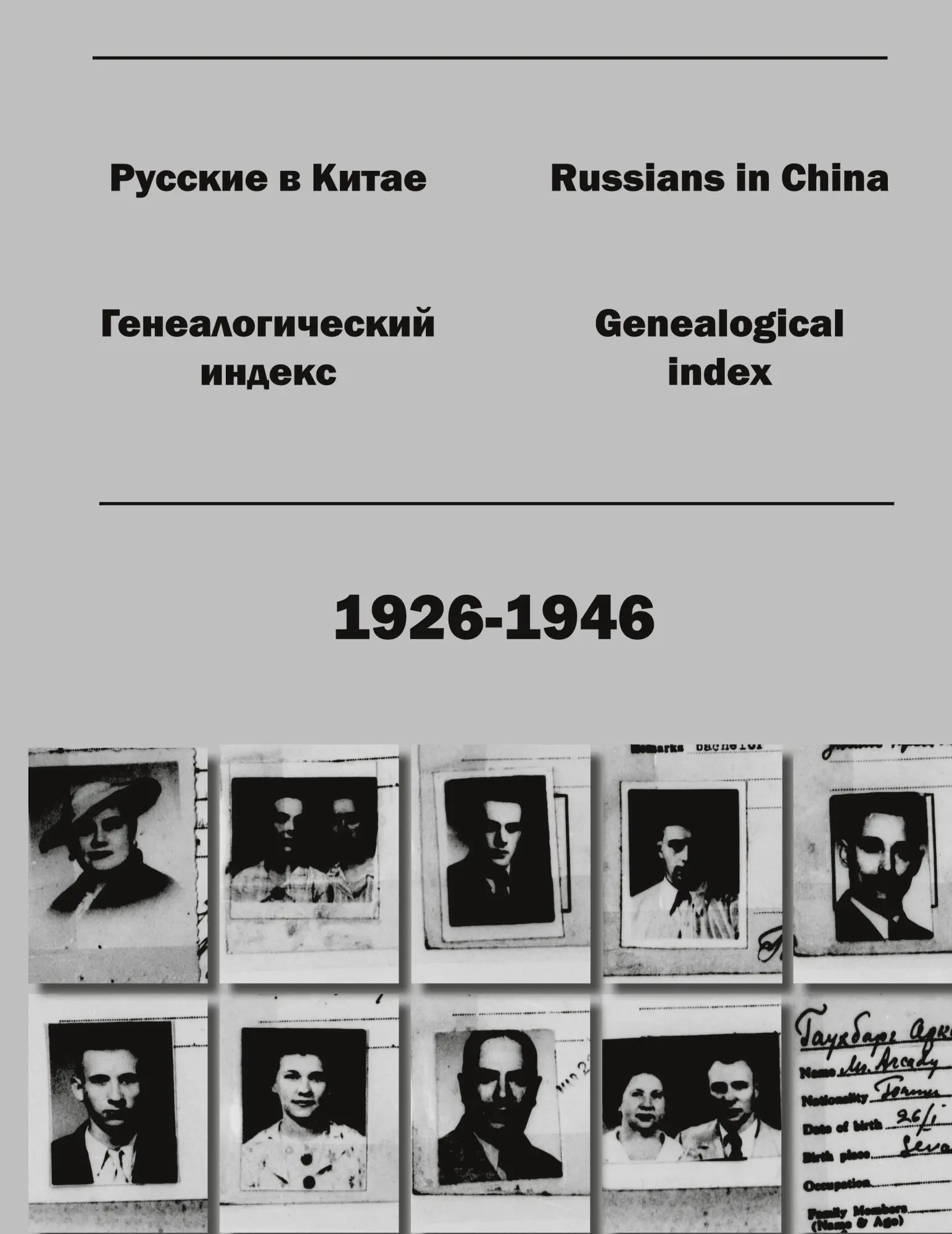 Cover: 9781936531158 | Russians in China. Genealogical index (1926-1946). | Kirill Chashchin