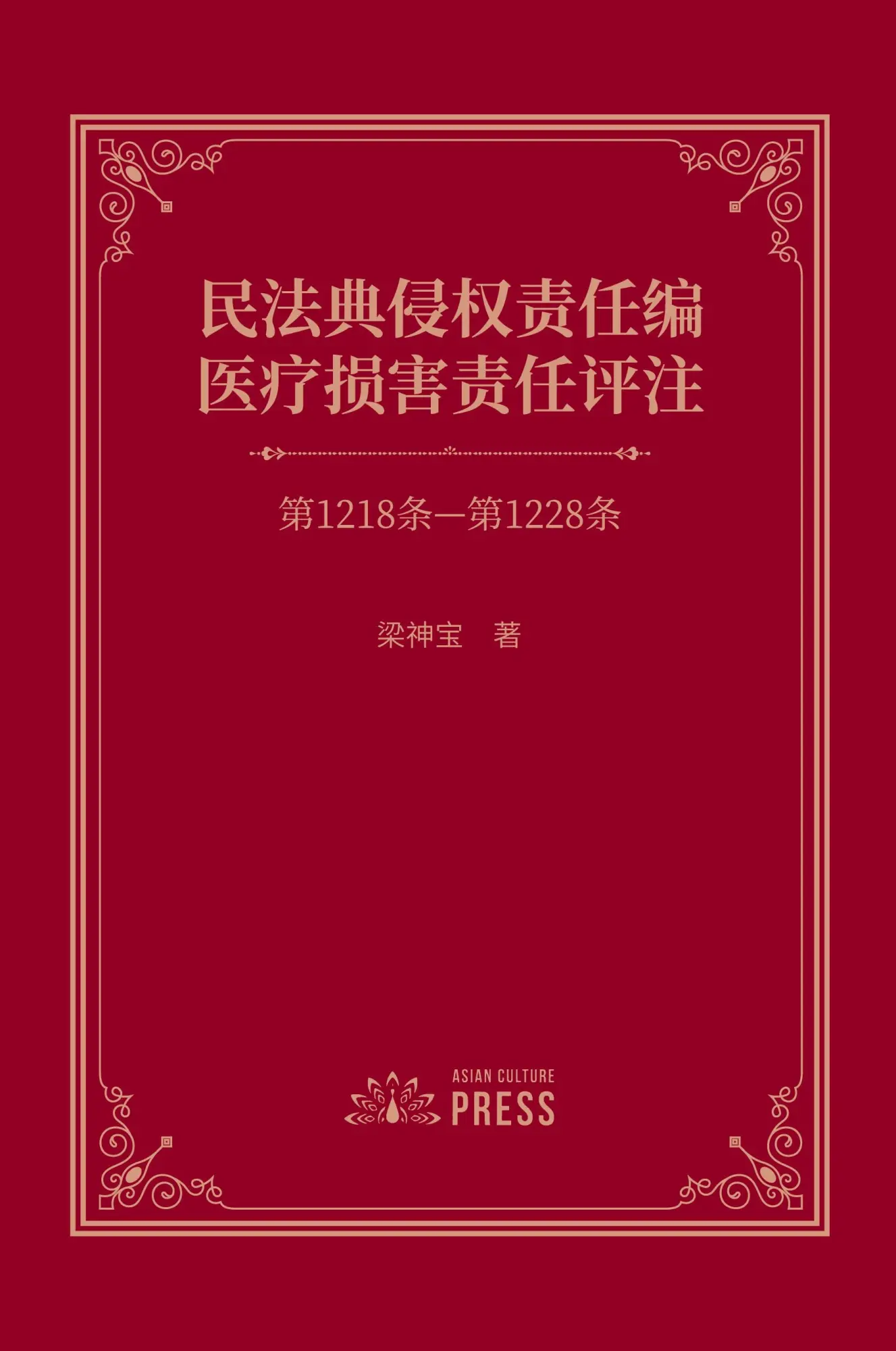 Cover: 9798991401258 | Commentary on Medical Liability under the Tort Liability Section of...