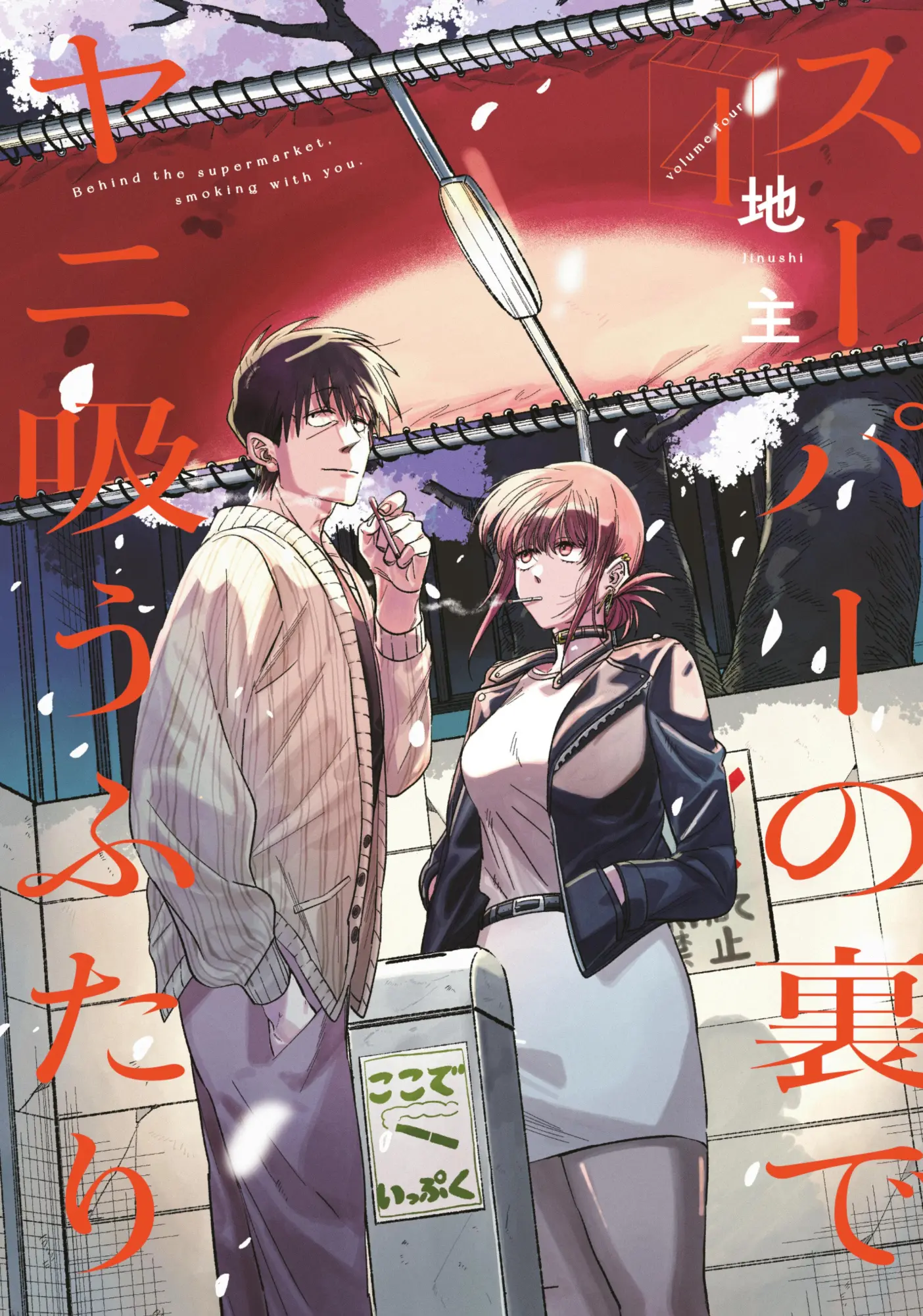 Cover: 9781646093458 | Smoking Behind the Supermarket with You 04 | Jinushi | Taschenbuch