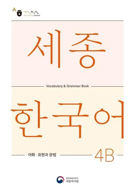 Cover: 9788997134458 | Sejong Korean Vocabulary and Grammar 4B | Language | Taschenbuch
