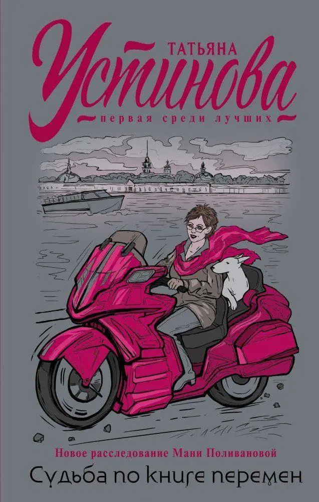 Cover: 9785041595258 | Sud'ba po knige peremen | Tat'jana Ustinova | Buch | Russisch | 2021