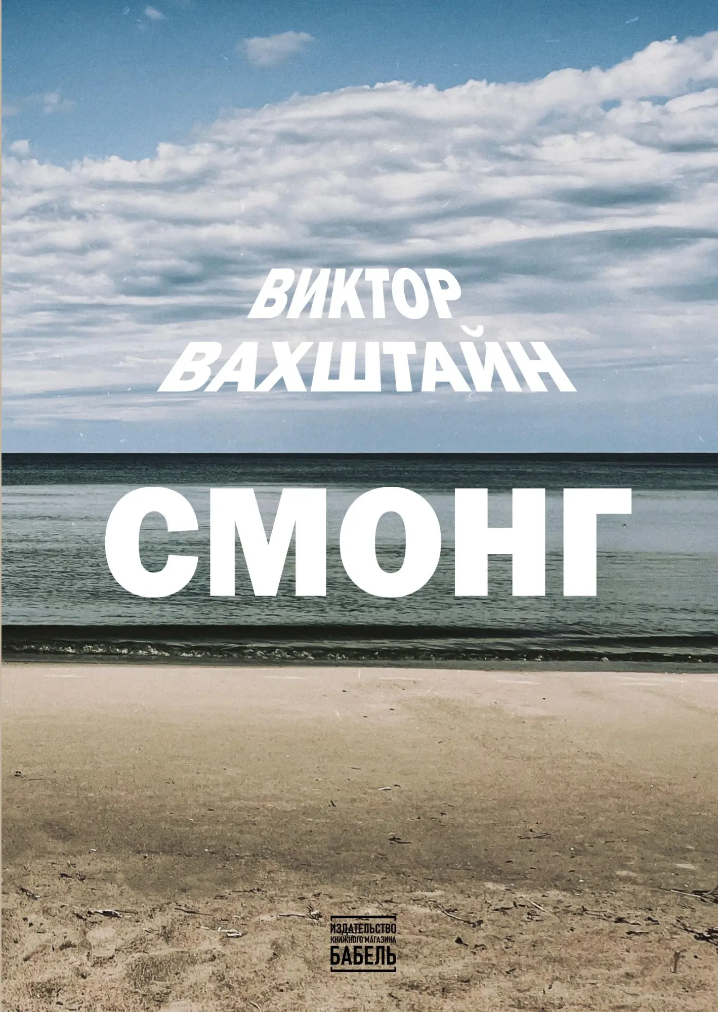 Cover: 9789659327058 | SMONG | Viktor Vakhshtein | Taschenbuch | Russisch | 2025