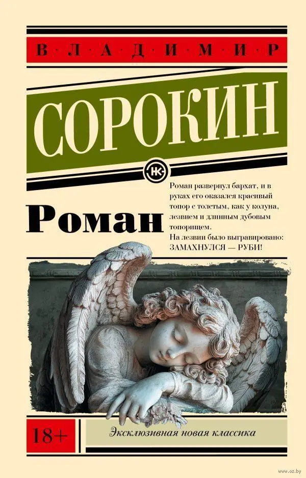 Cover: 9785171688158 | Roman | Viktor Sorokin | Taschenbuch | Russisch | 2023