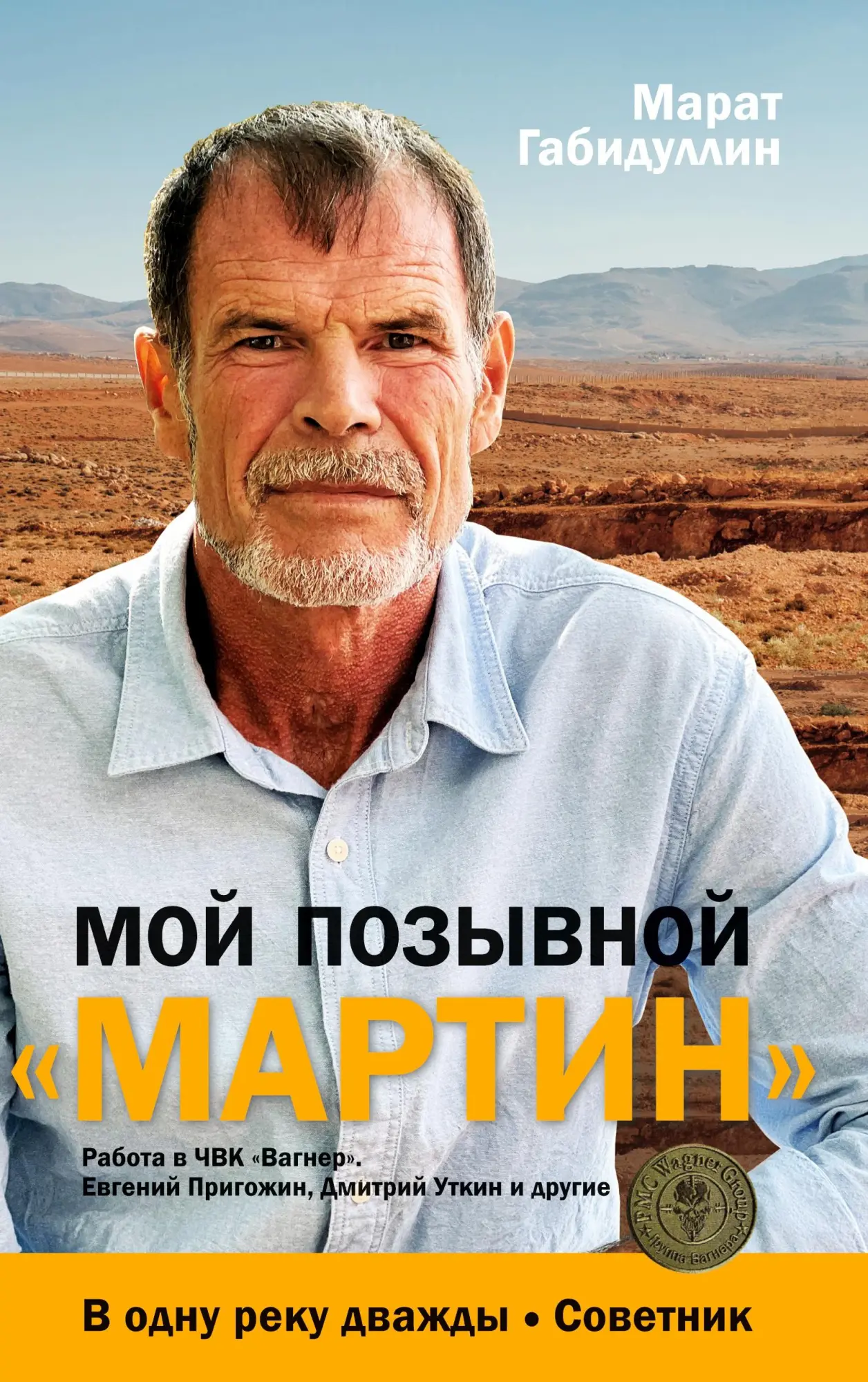 Cover: 9783910741959 | Moj pozyvnoj 'MARTIN' | Marat Gabidullin | Buch | Russisch | 2023