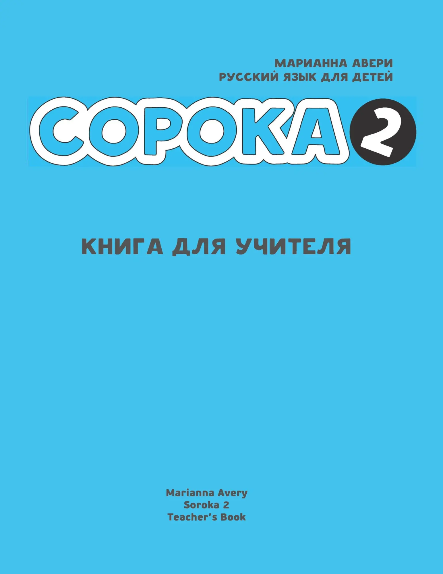 Cover: 9781792374159 | Russian for Kids Soroka 2 Teacher's Book | Marianna Avery | Buch