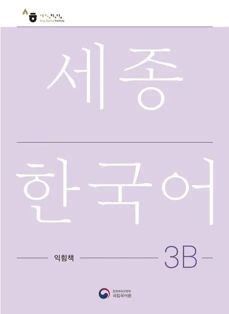 Cover: 9788997134359 | Sejong Korean Work Book 3B | Free MP3 Download | Language | Buch