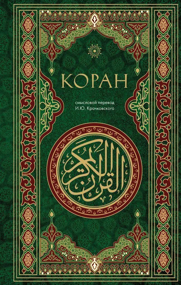 Cover: 9785042004759 | Koran. Smyslovoj perevod i.Ju. Krachkovskogo | Ignatij Krachkovskij