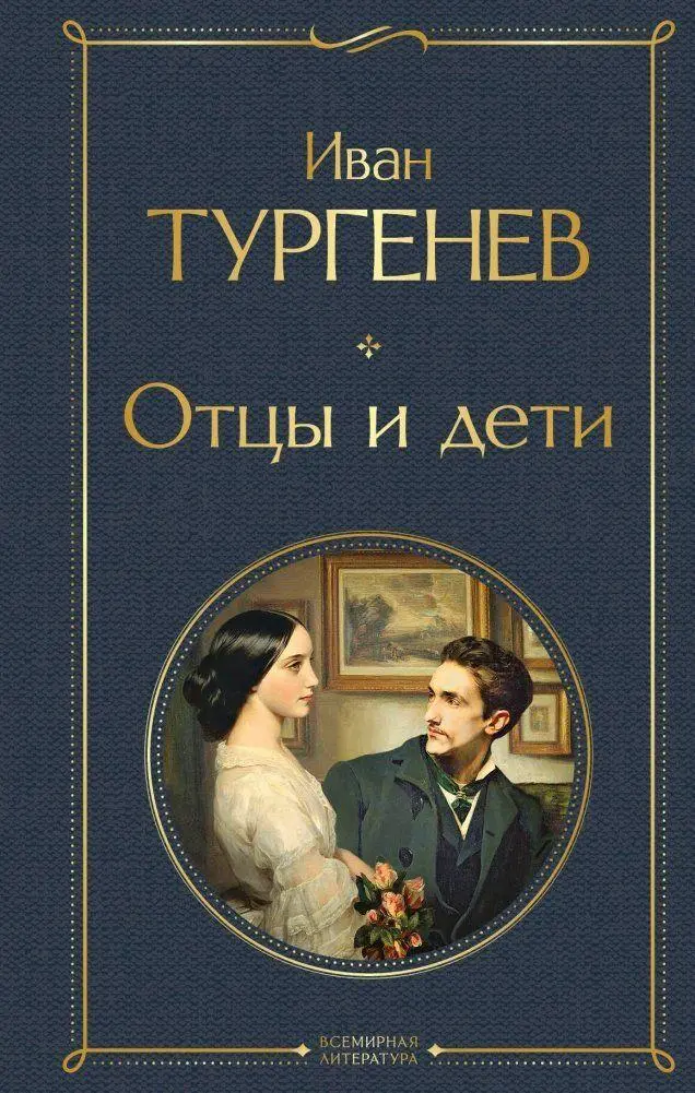 Cover: 9785041687359 | Otcy i deti | Ivan Turgenev | Buch | Russisch | 2023