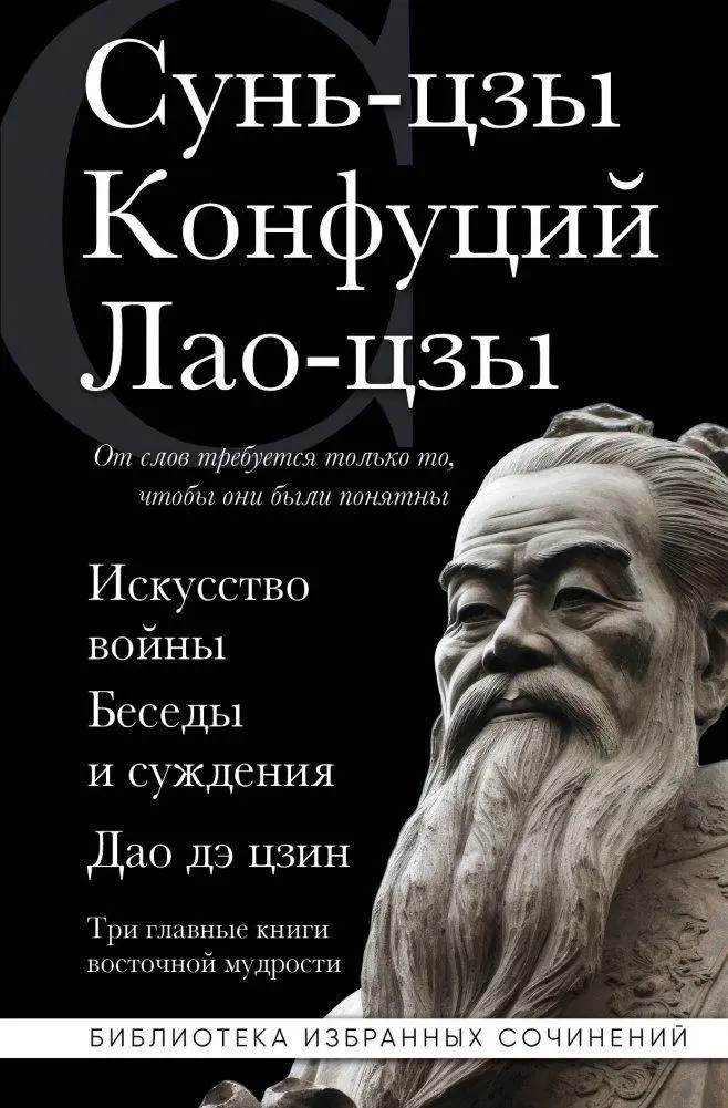 Cover: 9785041947859 | Iskusstvo vojny. Besedy i suzhdenija. Dao dje czin. Tri glavnye...