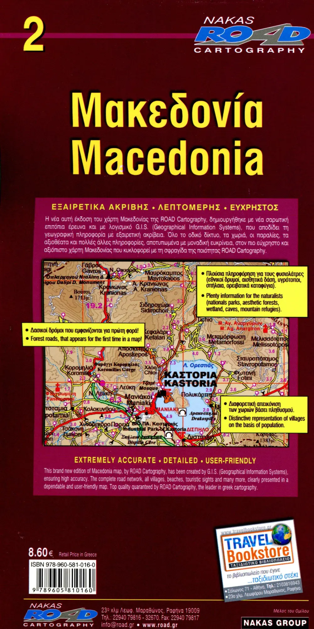 Bild: 9789605810160 | Macedonia 1 : 250 000 | (Land-)Karte | Road Edition | Englisch | 2022