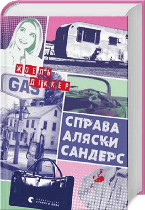 Cover: 9789664481660 | Sprava Aljaski Sanders | Joël Dicker | Buch | Ukrainisch | 2023