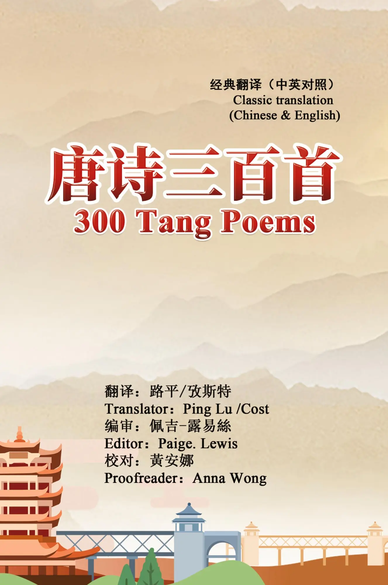 Cover: 9781647842260 | 300 Tang Poems (Chinese-English Classic Translation Edition) | Ping Lu