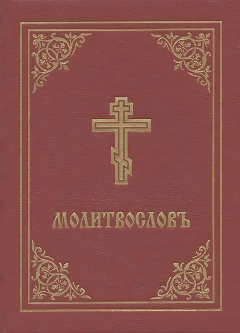 Cover: 9780884654360 | Prayer Book - Molitvoslov | Church Slavonic Edition (Red Cover) | Buch
