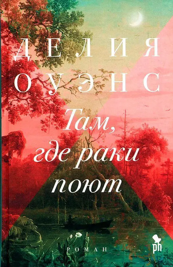 Cover: 9785864718360 | Tam, gde raki pojut | Delia Owens | Buch | Russisch | 2019 | KNIZHNIK