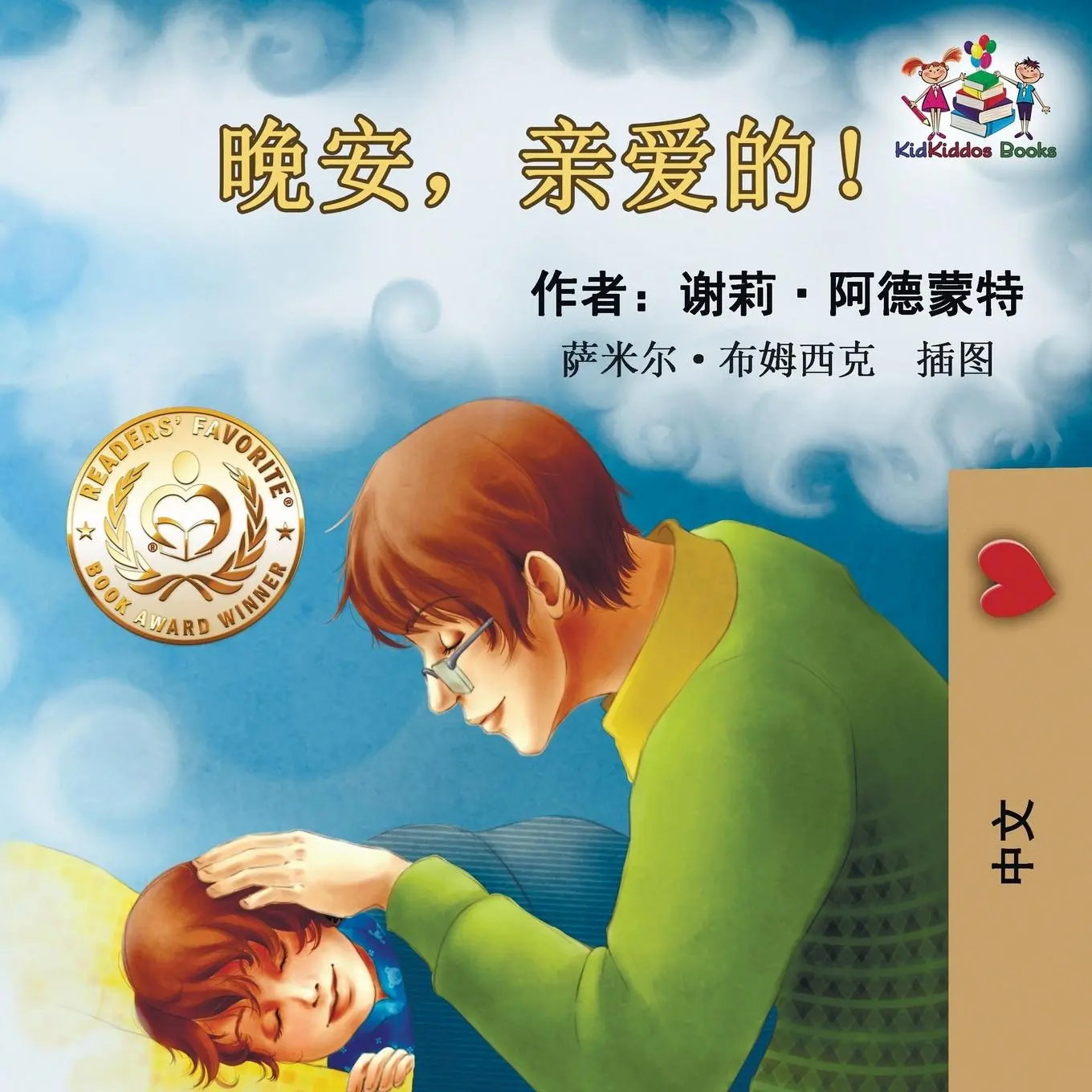 Cover: 9781525909160 | Goodnight, My Love! (Chinese Language Children's Book) | Taschenbuch
