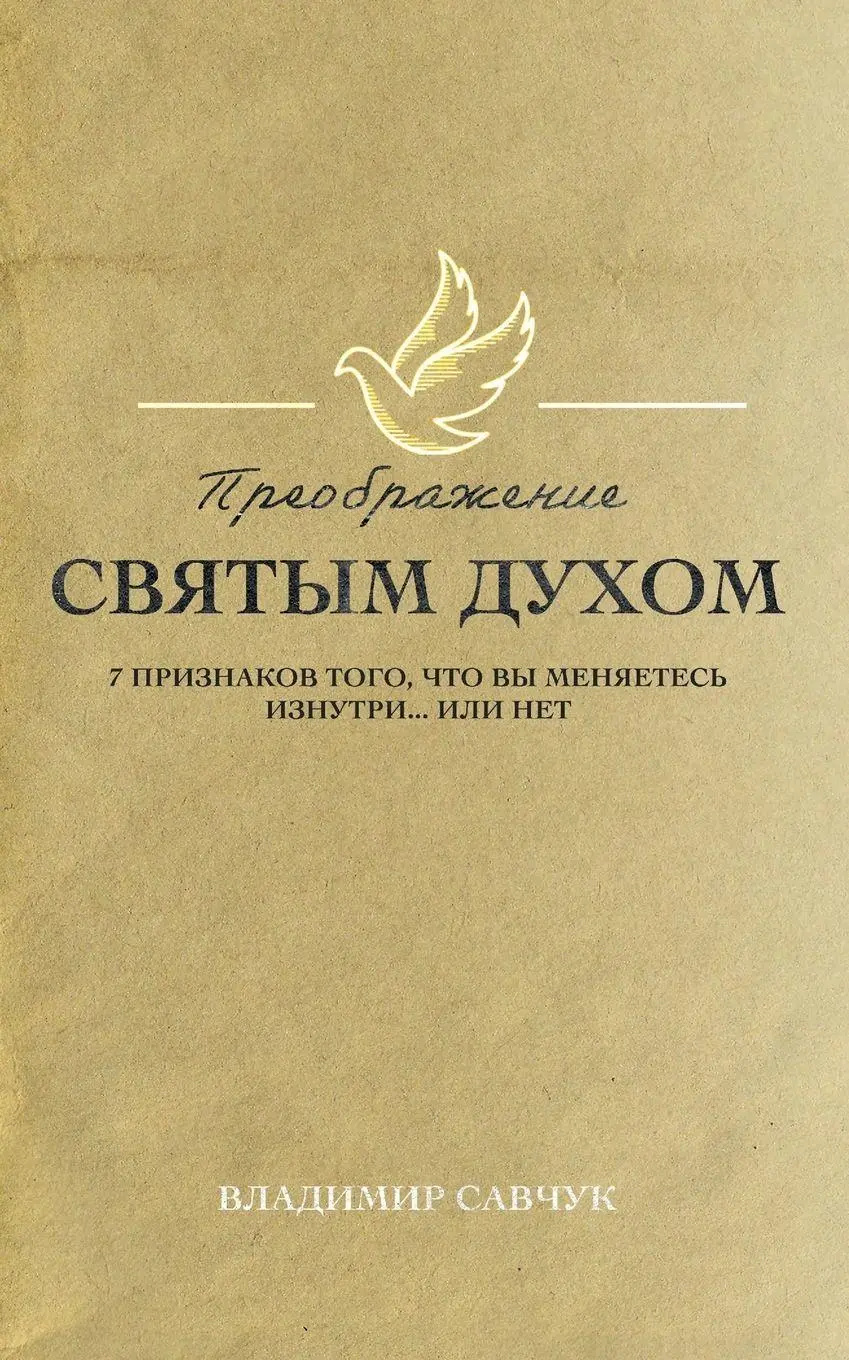 Cover: 9798893140361 | Transformed by the Holy Spirit (Russian edition) | Vladimir Savchuk