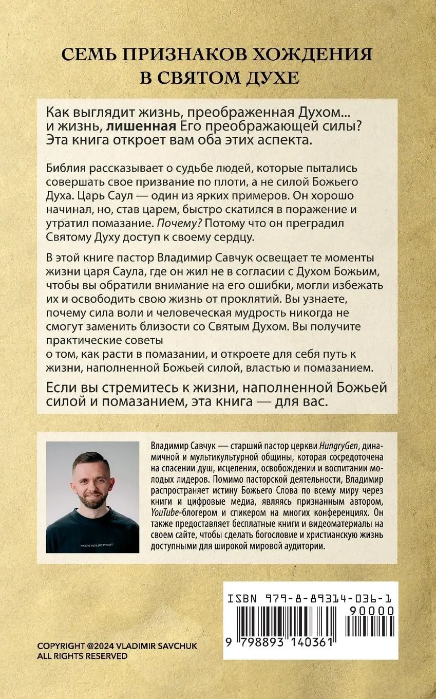 Rückseite: 9798893140361 | Transformed by the Holy Spirit (Russian edition) | Vladimir Savchuk