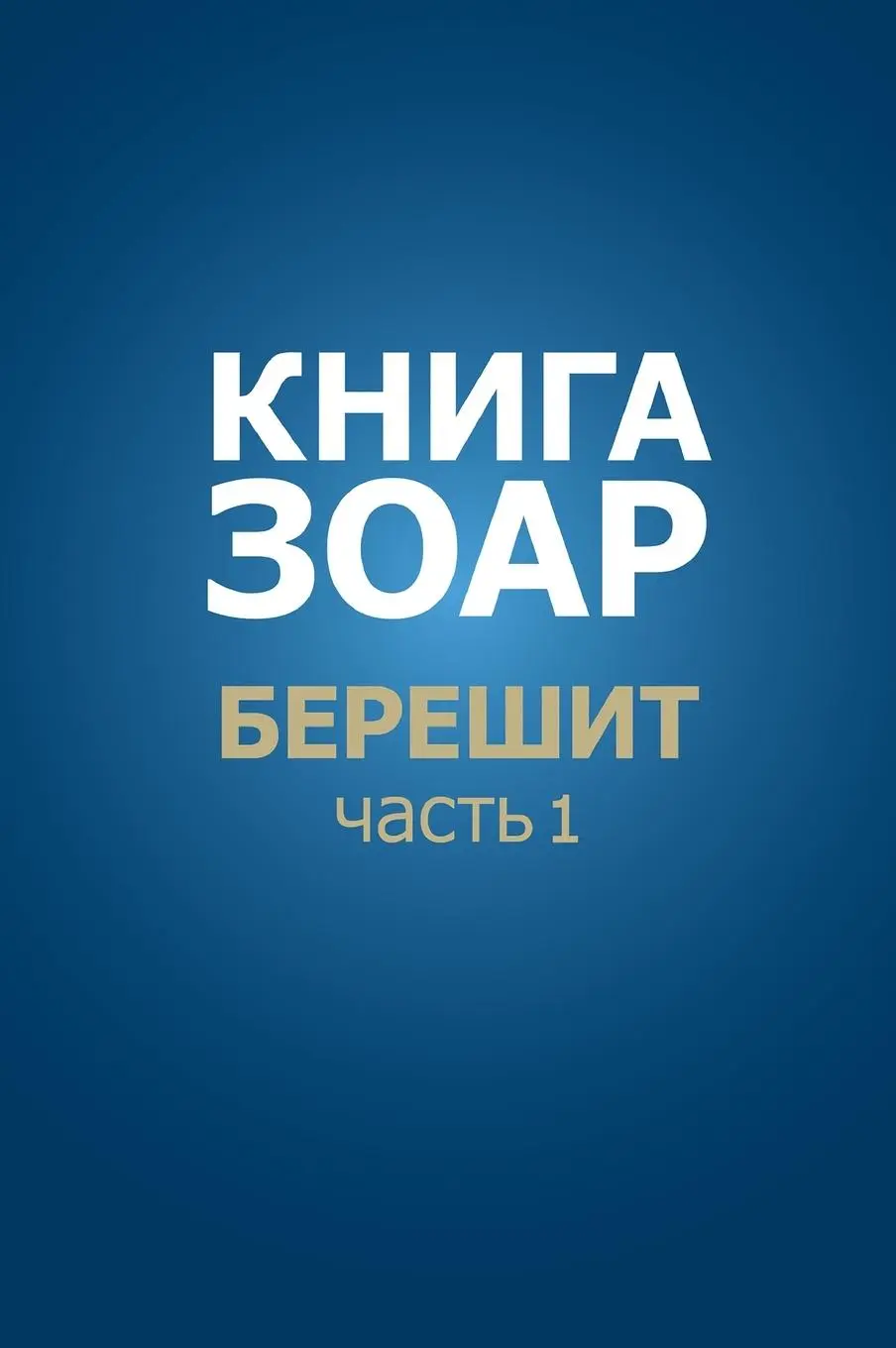 Cover: 9781772280661 | Книга Зоар....