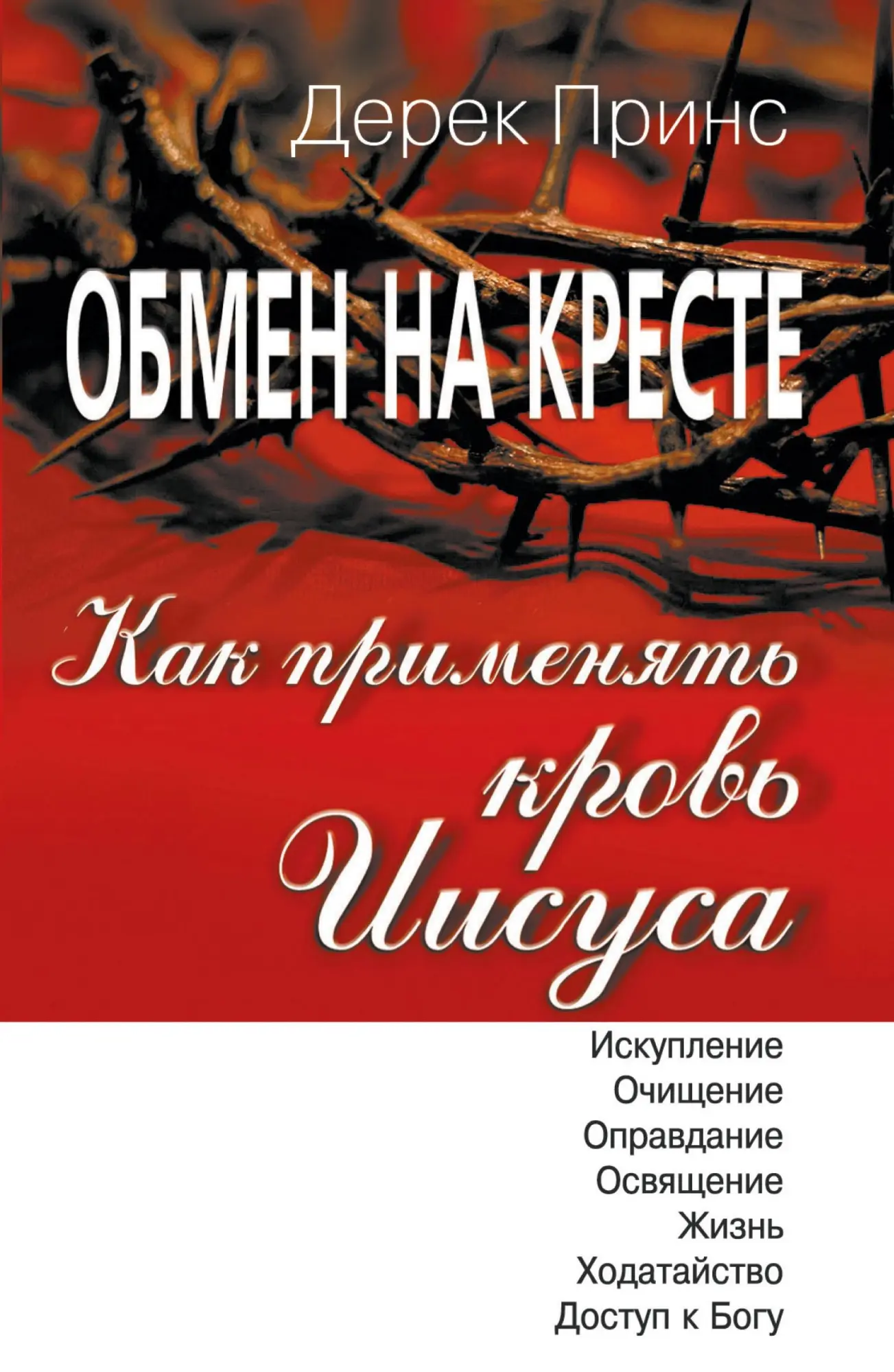 Cover: 9781782630661 | How to Apply the Blood - Russian | Derek Prince | Taschenbuch | 2014