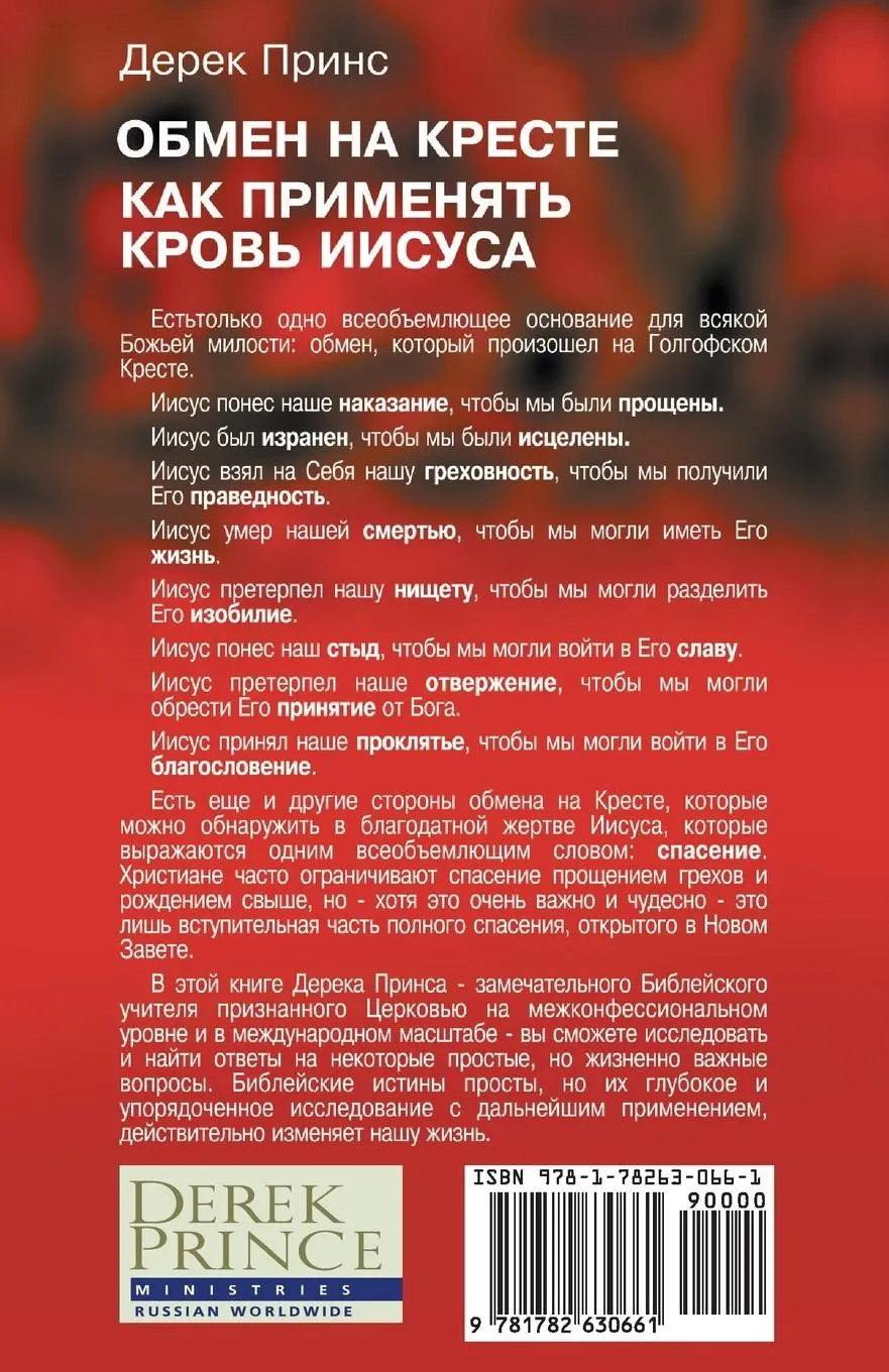 Rückseite: 9781782630661 | How to Apply the Blood - Russian | Derek Prince | Taschenbuch | 2014