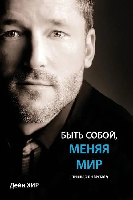 Cover: 9781634932561 | БЫТЬ СОБОЙ,...