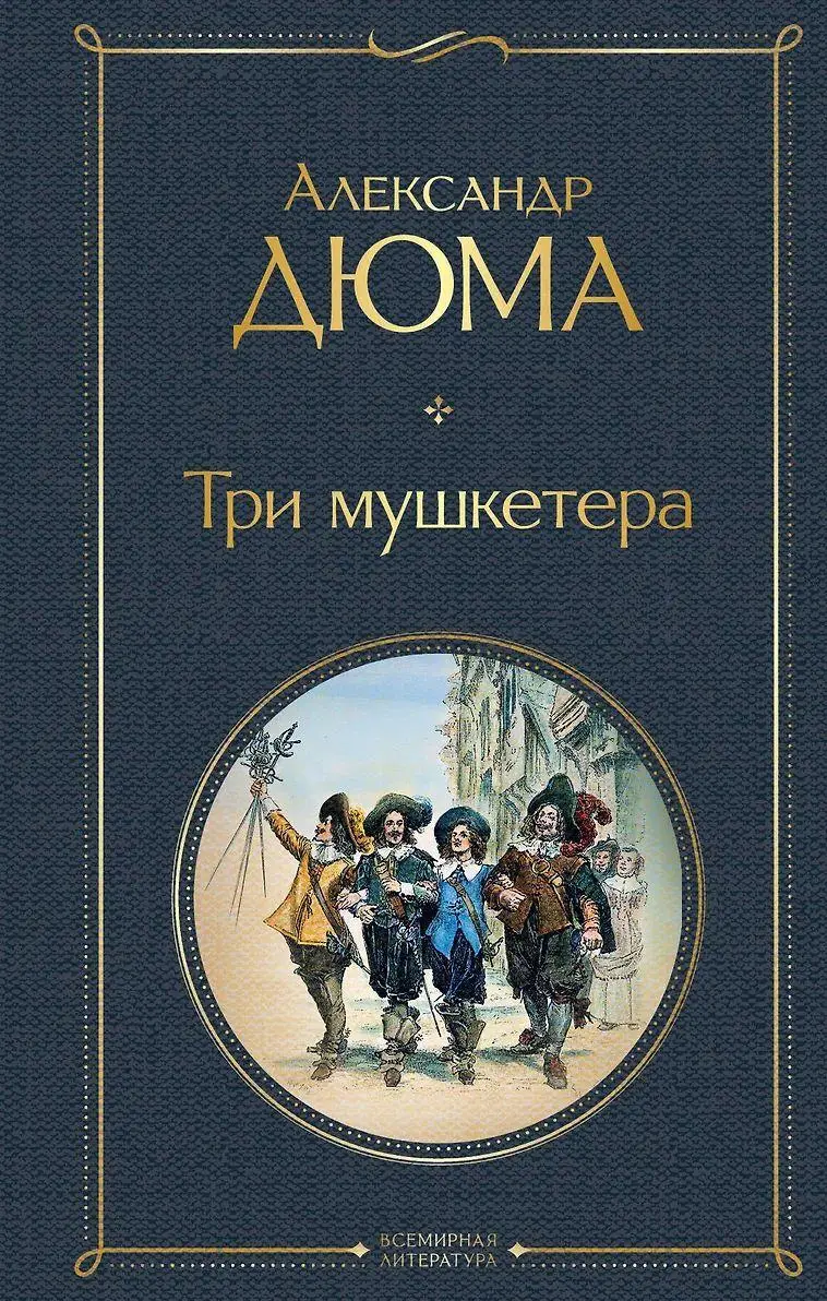 Cover: 9785041183561 | Tri mushketera | Alexandre Dumas | Buch | Russisch | 2022