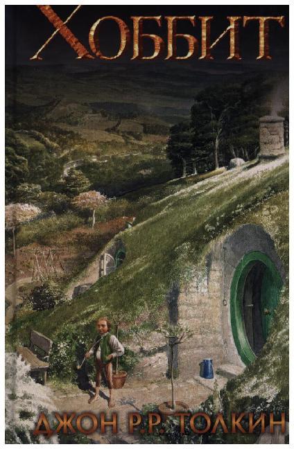 Hobbit | John Ronald Reuel Tolkien | Buch | Russisch | 2017 | KNIZHNIK | EAN 9785171026561 - Tolkien, John Ronald Reuel