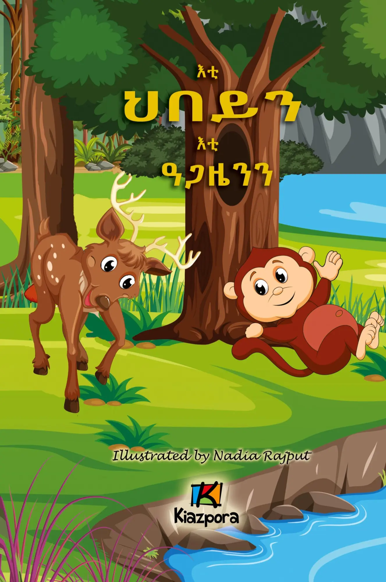 Cover: 9781946057761 | E'ti H'bey'n E'ti Agaz'yen'n - The Monkey and the Deer - Tigrinya...