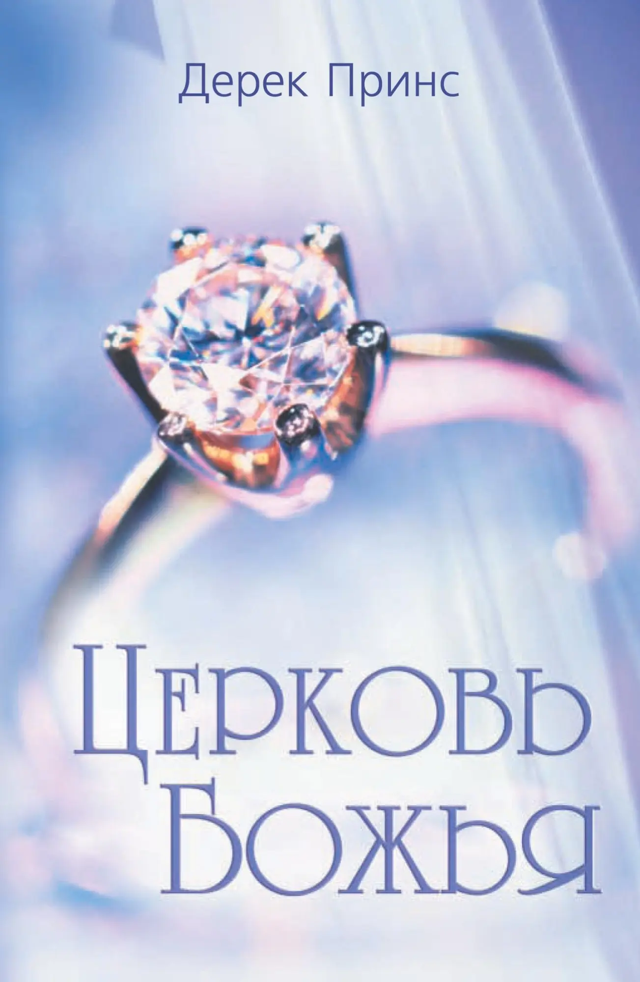 Cover: 9781782630562 | Rediscovering God's Church - RUSSIAN | Derek Prince | Taschenbuch