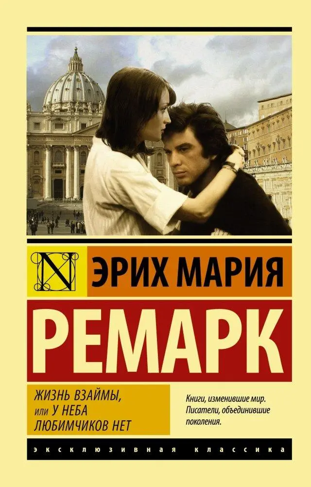 Cover: 9785171120962 | Zhizn' vzajmy, ili U neba ljubimchikov net | erich Maria Remarque