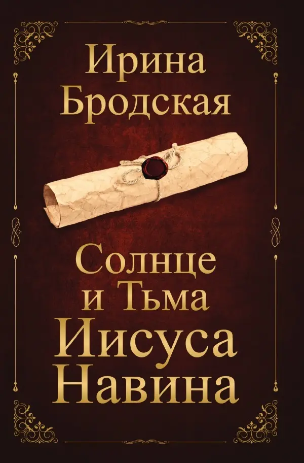 Cover: 9783565021062 | Солнце и Тьма Иисуса Навина | DE | Irina Brodskaja | Taschenbuch