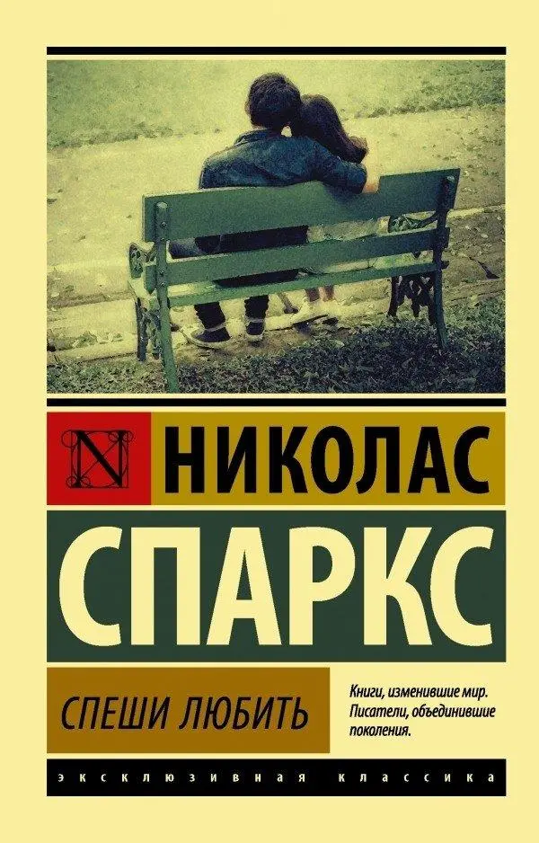 Cover: 9785171004262 | Speshi ljubit' | Nicholas Sparks | Taschenbuch | Russisch | 2024