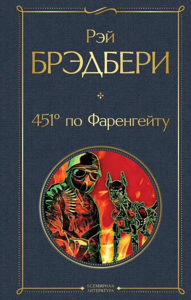 Cover: 9785041165062 | 451' po Farengejtu | Ray Bradbury | Buch | Russisch | 2022