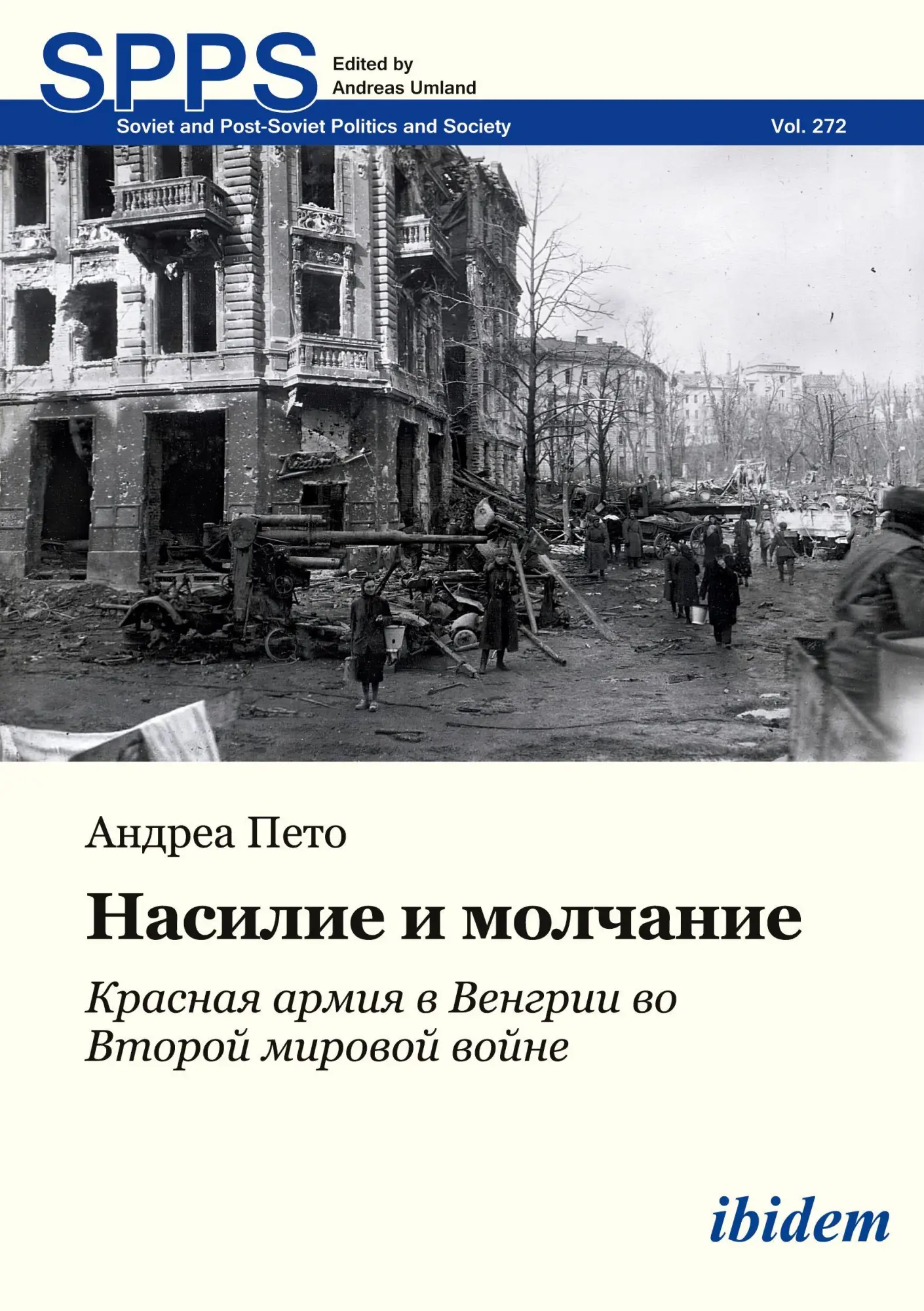 Nasilie i molchanie: Krasnaia armiia v Vengurii vo Vtoroy Mirovoi voine (Soviet and Post-Soviet Politics and Society)