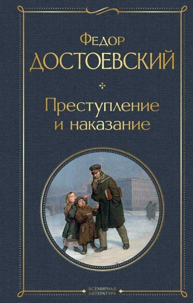 Cover: 9785041166762 | Prestuplenie i nakazanie | Fedor Dostoevskij | Buch | Russisch | 2022