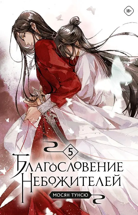 Cover: 9785041848262 | Blagoslovenie nebozhitelej. Tom 5 | Tong Xiu (u. a.) | Buch | Russisch