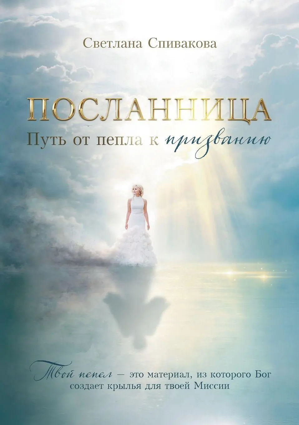 Cover: 9798256028862 | THE MESSENGER | ¿¿¿¿¿¿¿¿¿¿ | Svitlana Spivakova | Taschenbuch | 2026