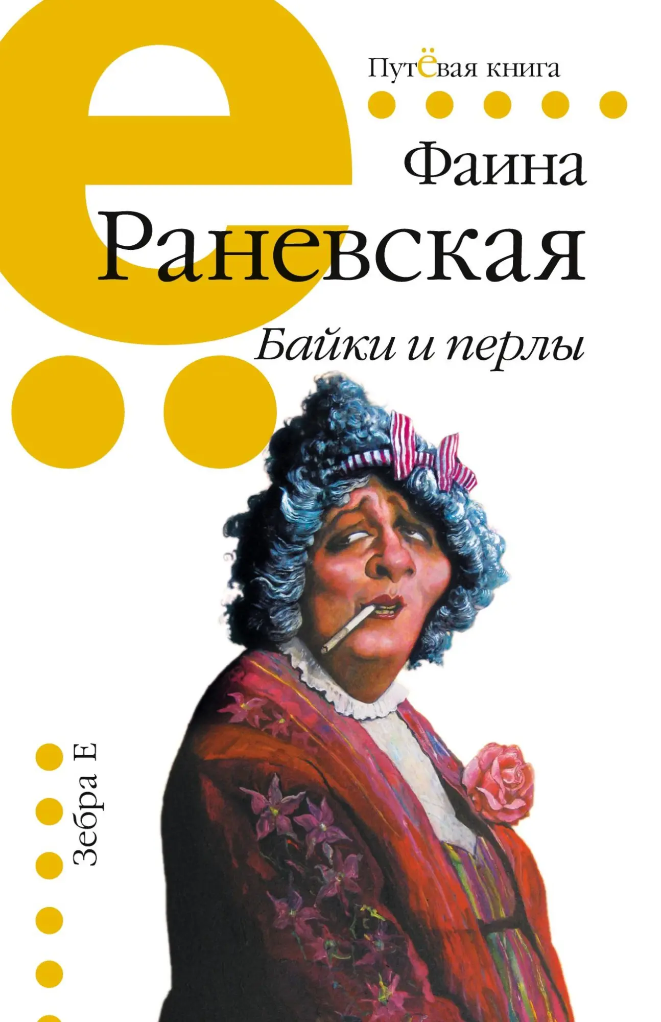 Cover: 9785905629662 | Bajki i perly: Faina Ranevskaja | Faina Ranevskaja | Taschenbuch